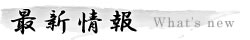 最新情報
