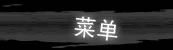 菜单