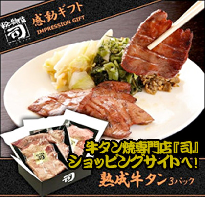 牛タン焼専門店「司」ショッピングサイト