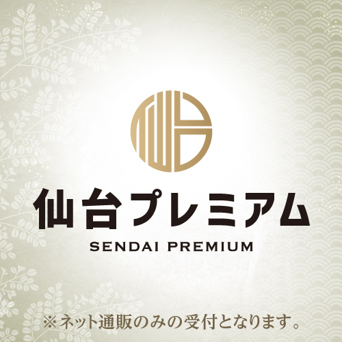 仙台プレミアム