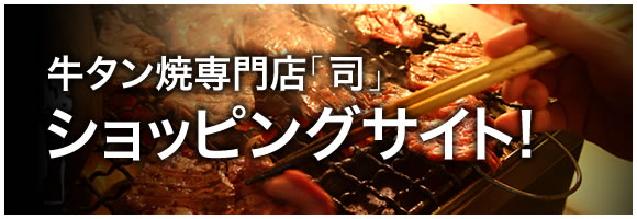 牛タン焼専門店「司」ショッピングサイト！