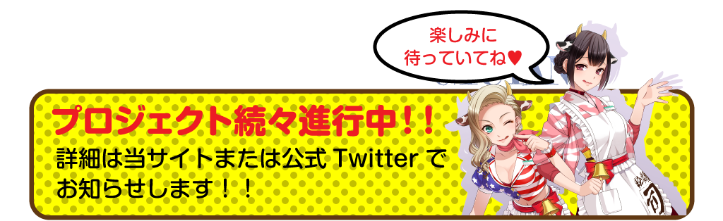 プロジェクトも続々進行中！詳細は当サイトまたは公式ツイッターでお知らせします。