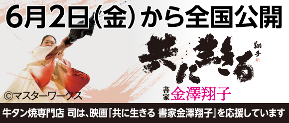 共に生きる　-書家：金澤翔子-